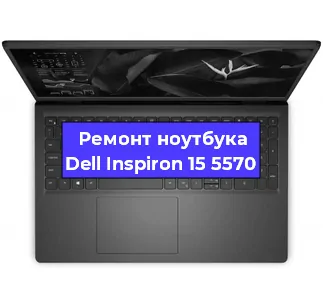 Замена корпуса на ноутбуке Dell Inspiron 15 5570 в Ижевске